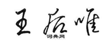 駱恆光王后唯行書個性簽名怎么寫