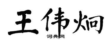 翁闓運王偉炯楷書個性簽名怎么寫