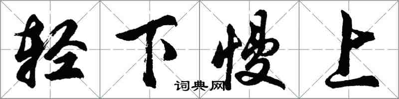 胡問遂輕下慢上行書怎么寫