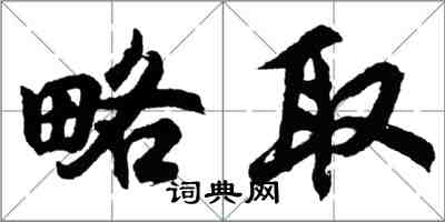 胡問遂略取行書怎么寫