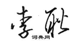 駱恆光李耿草書個性簽名怎么寫