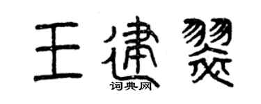 曾慶福王建翠篆書個性簽名怎么寫