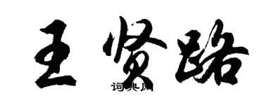 胡問遂王賢路行書個性簽名怎么寫