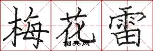 駱恆光梅花雷楷書怎么寫