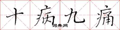 黃華生十病九痛楷書怎么寫