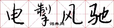電掣風馳怎么寫好看