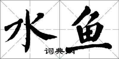 翁闓運水魚楷書怎么寫