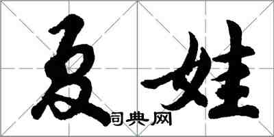 胡問遂夏娃行書怎么寫