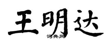 翁闓運王明達楷書個性簽名怎么寫