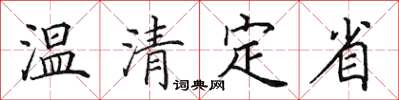 田英章溫清定省楷書怎么寫