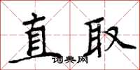 周炳元直取楷書怎么寫