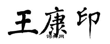 翁闓運王康印楷書個性簽名怎么寫