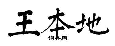 翁闓運王本地楷書個性簽名怎么寫