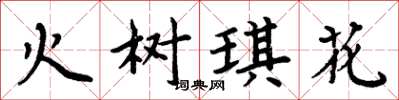 周炳元火樹琪花楷書怎么寫