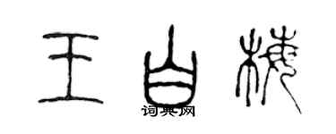 陳聲遠王白梅篆書個性簽名怎么寫