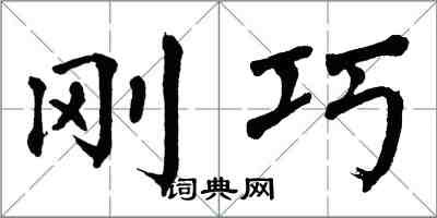 翁闓運剛巧楷書怎么寫