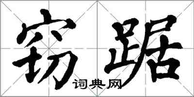 翁闓運竊踞楷書怎么寫