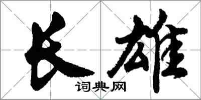 胡問遂長雄行書怎么寫