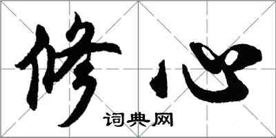 胡問遂修心行書怎么寫