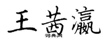 丁謙王茜瀛楷書個性簽名怎么寫