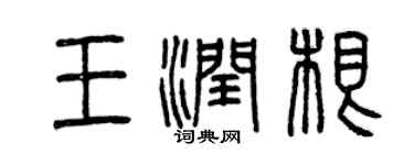 曾慶福王潤根篆書個性簽名怎么寫