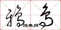 梁錦英鴉鳥草書怎么寫