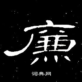 席夔千字文中廉的寫法