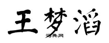 翁闓運王夢滔楷書個性簽名怎么寫
