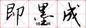 即墨成怎么寫好看