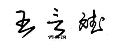 朱錫榮王言斌草書個性簽名怎么寫