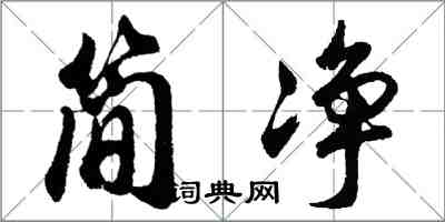 胡問遂簡淨行書怎么寫