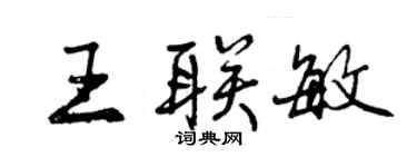 曾慶福王聯敏行書個性簽名怎么寫