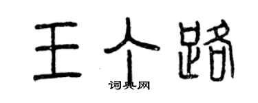 曾慶福王丁路篆書個性簽名怎么寫