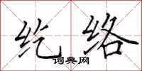 田英章紇絡楷書怎么寫