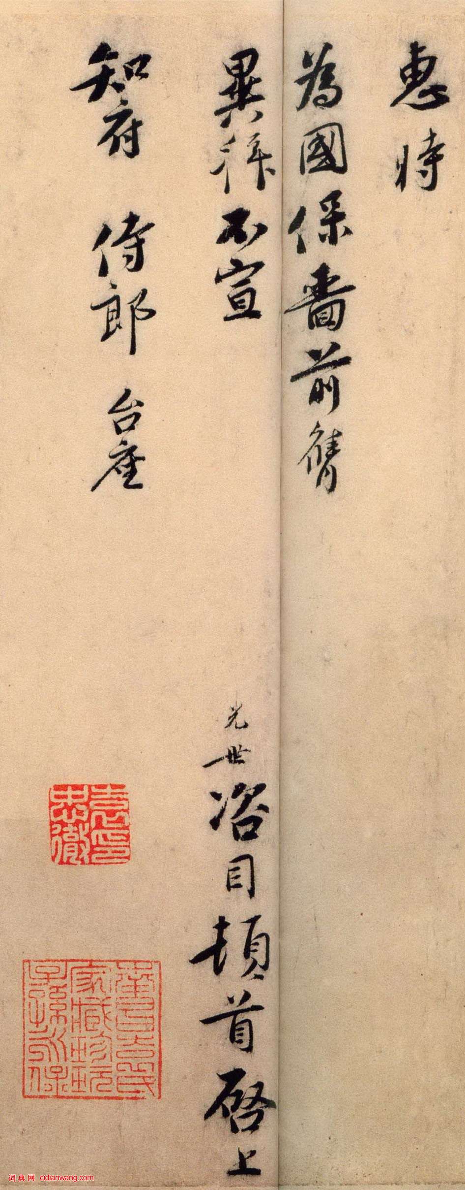 劉光世行書《即辰帖》