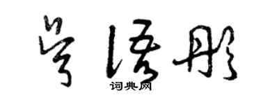曾慶福吳語彤草書個性簽名怎么寫