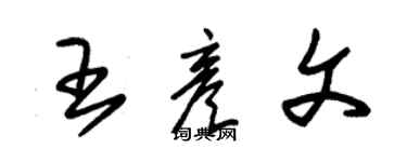 朱錫榮王彥文草書個性簽名怎么寫