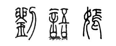 陳墨劉語嫣篆書個性簽名怎么寫