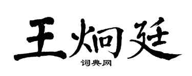 翁闓運王炯廷楷書個性簽名怎么寫