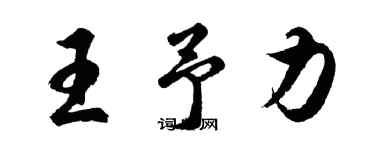 胡問遂王予力行書個性簽名怎么寫