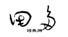 曾慶福田多草書個性簽名怎么寫