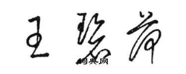 駱恆光王碧荷草書個性簽名怎么寫