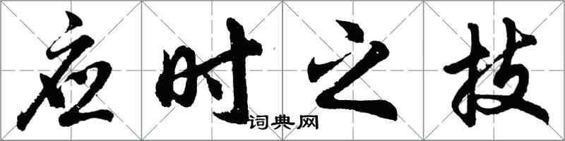 胡問遂應時之技行書怎么寫