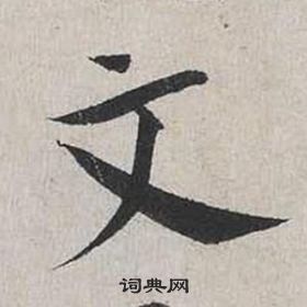 蔡襄自書詩卷中文的寫法