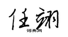 王正良任翊行書個性簽名怎么寫