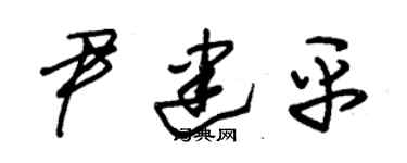 朱錫榮尹建平草書個性簽名怎么寫