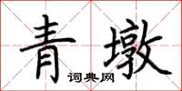 荊霄鵬青墩楷書怎么寫