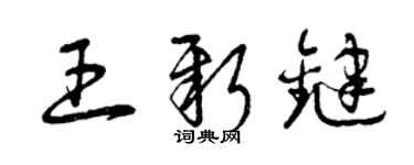 曾慶福王新鍵草書個性簽名怎么寫