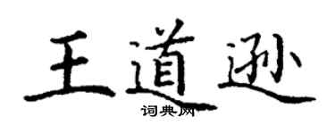 丁謙王道遜楷書個性簽名怎么寫