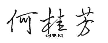 駱恆光何桂芳行書個性簽名怎么寫